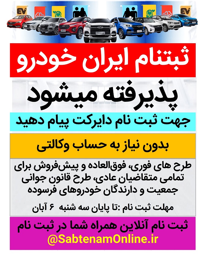 ثبت نام آنلاین فروش فوری، فوق العاده و پیش فروش ایران خودرو پذیرفته میشود
