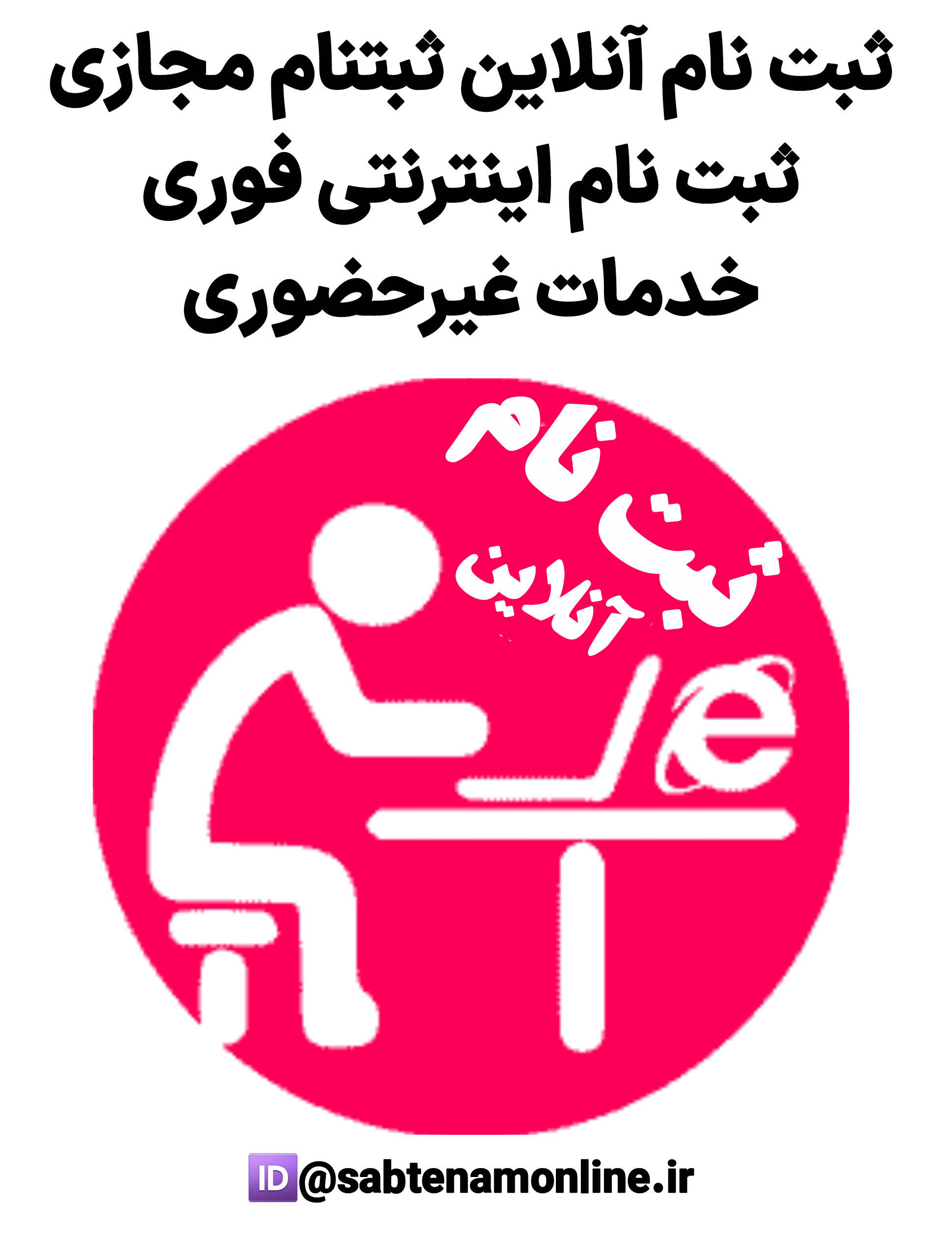 سامانه ثبتنام آنلاین یک کافی نت اینترنتی و ثبت نام غیرحضوری است
