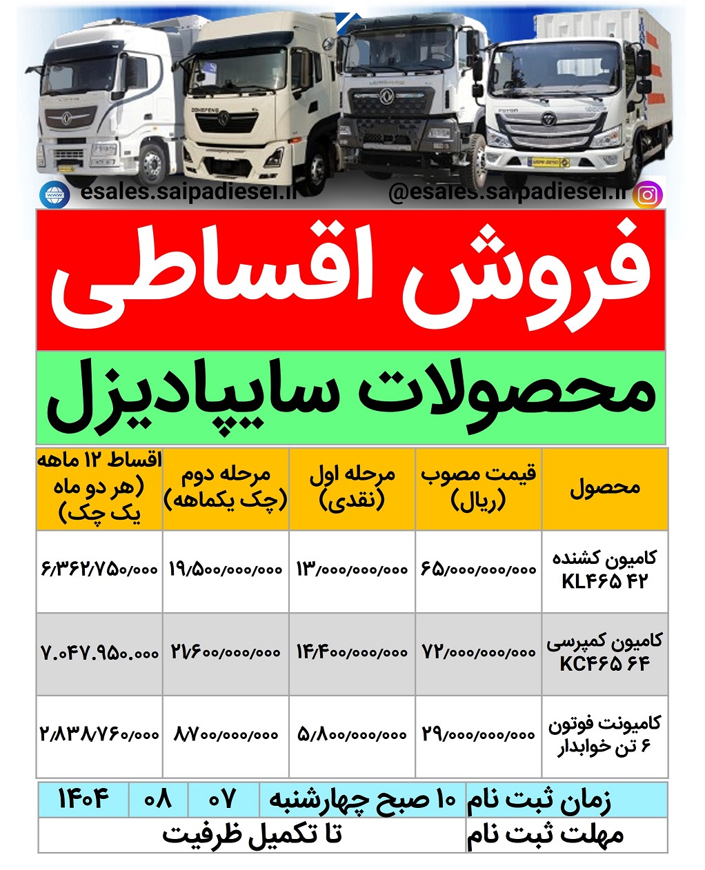 فروش نقدی و اقساطی محصولات سایپادیزل؛ جزئیات کامل بخشنامه‌های جدید آبان ۱۴۰۴