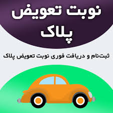 نوبت تعویض پلاک وسایل نقلیه (خودرو و موتور سیکلت)